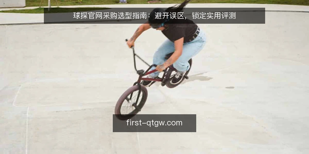 球探官网采购选型指南：避开误区，锁定实用评测 — 先厘清需求：球探官网采购的评估范围 配图