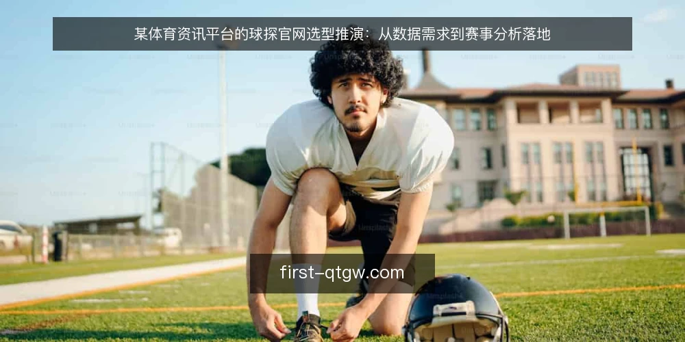 某体育资讯平台的球探官网选型推演:从数据需求到赛事分析落地 — 选型判据:先界定赛事分析场景的约束 配图