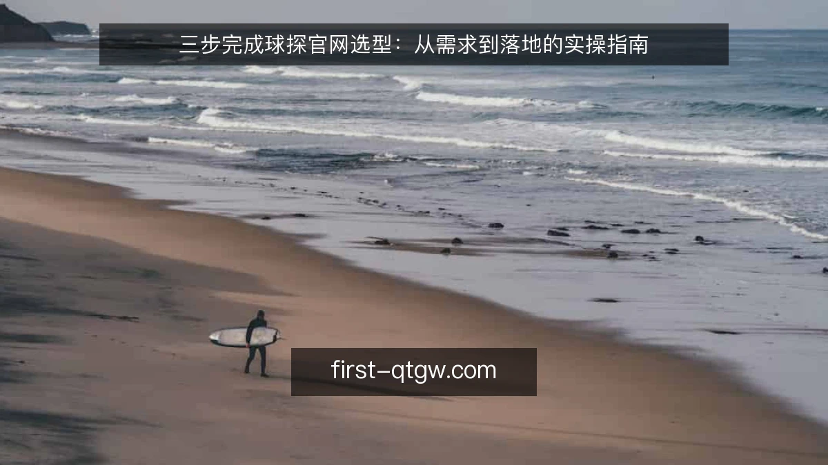 三步完成球探官网选型：从需求到落地的实操指南