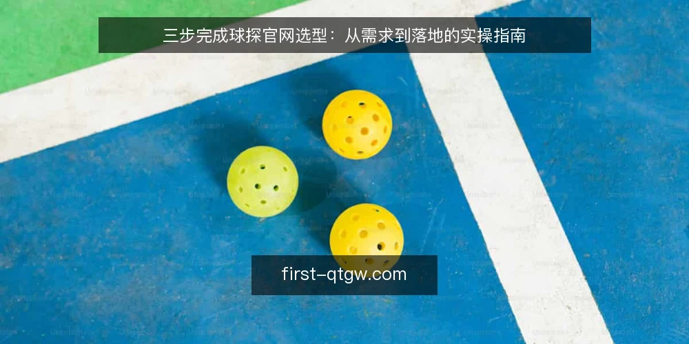 三步完成球探官网选型：从需求到落地的实操指南 — 第一步：明确你的核心使用场景 配图