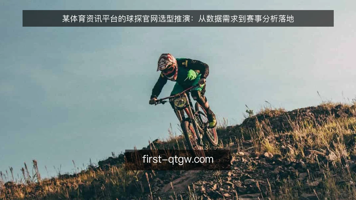 某体育资讯平台的球探官网选型推演:从数据需求到赛事分析落地