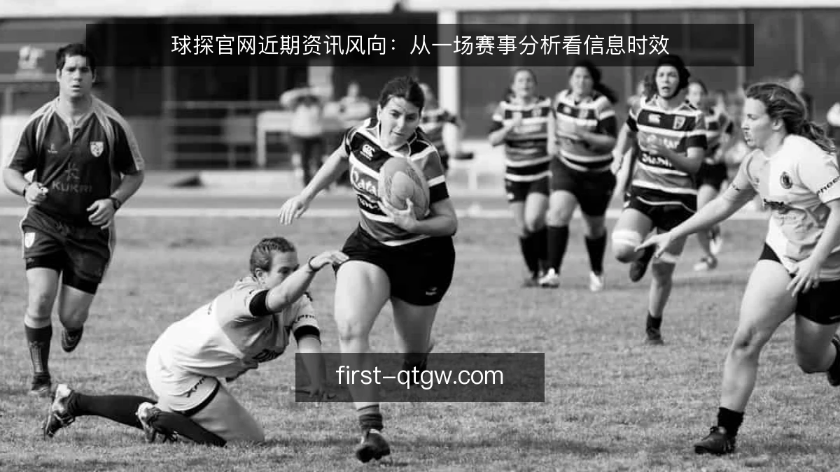 球探官网近期资讯风向：从一场赛事分析看信息时效