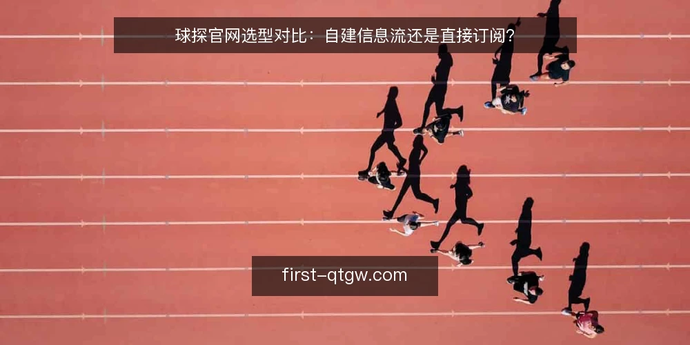 球探官网选型对比：自建信息流还是直接订阅？ — 明确信息需求边界 配图