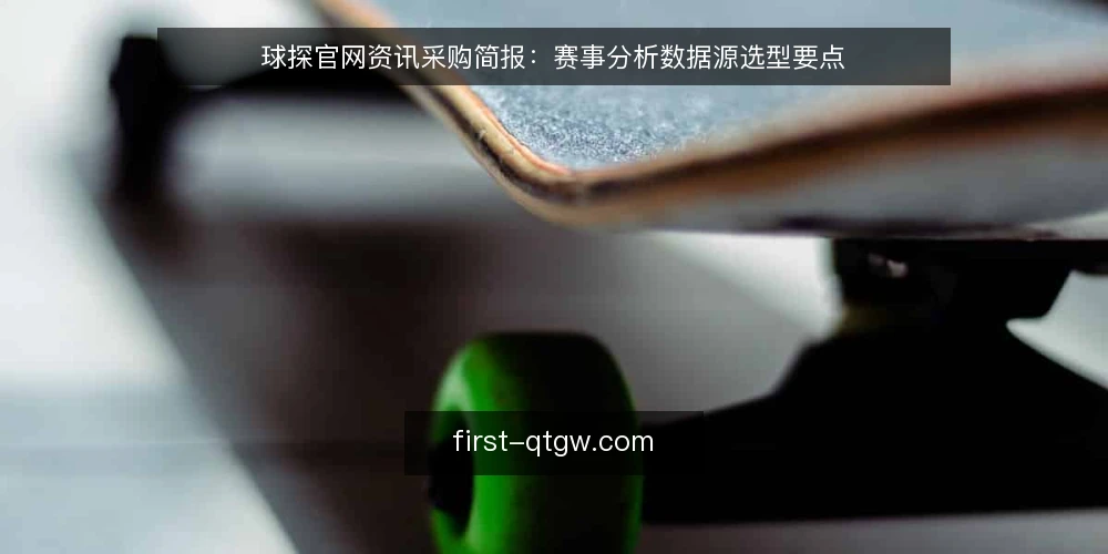 球探官网资讯采购简报:赛事分析数据源选型要点 — 明确信息需求边界 配图