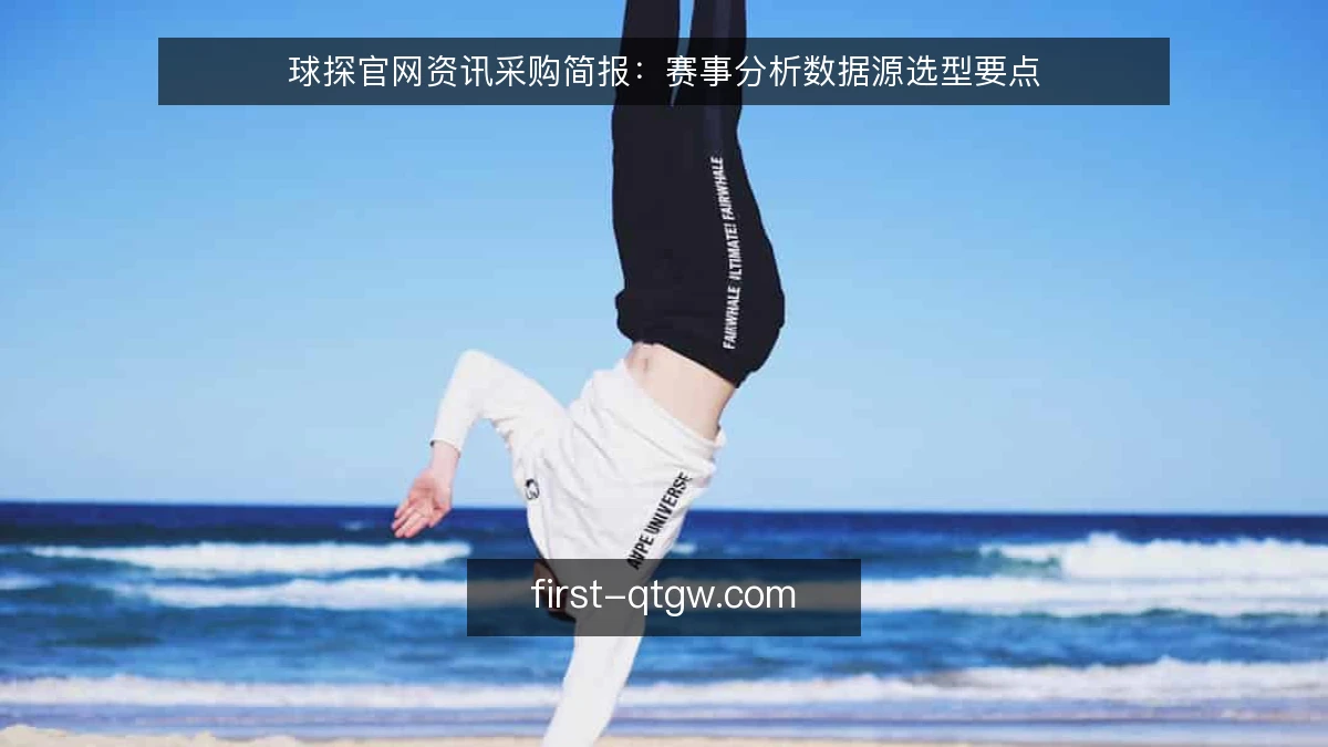 球探官网资讯采购简报:赛事分析数据源选型要点