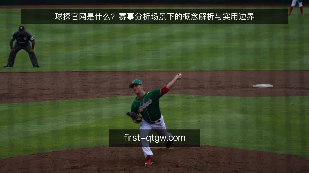 球探官网是什么?赛事分析场景下的概念解析与实用边界