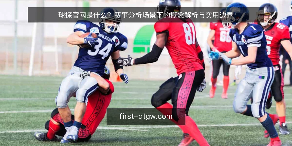 球探官网是什么?赛事分析场景下的概念解析与实用边界 — 场景设定:赛事分析需求从何而来 配图