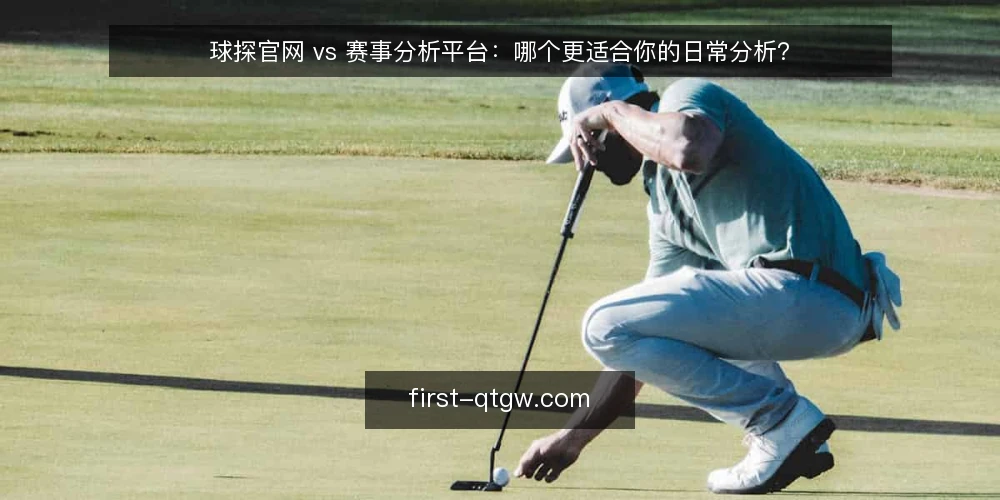 球探官网 vs 赛事分析平台：哪个更适合你的日常分析？ — 为什么现在要重新审视你的赛事分析入口？ 配图
