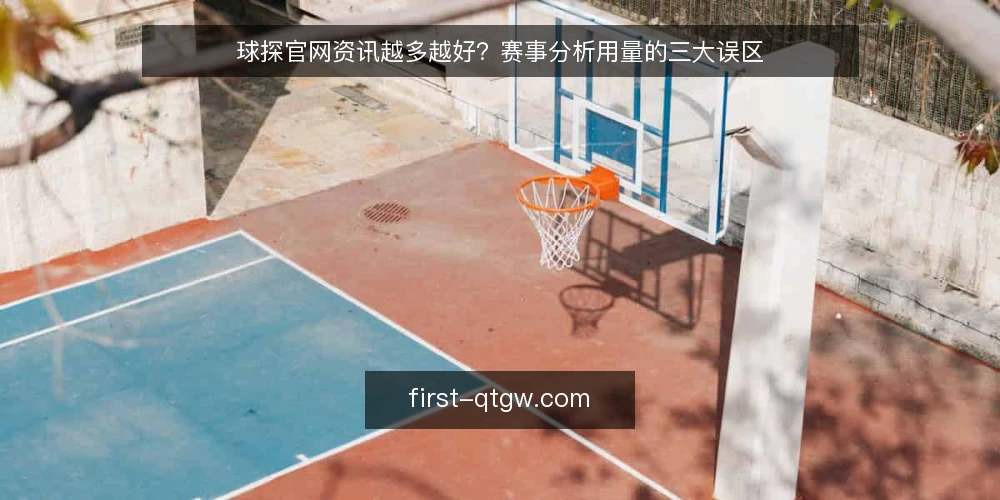 球探官网资讯越多越好?赛事分析用量的三大误区 — 误区澄清:信息多不等于分析强 配图