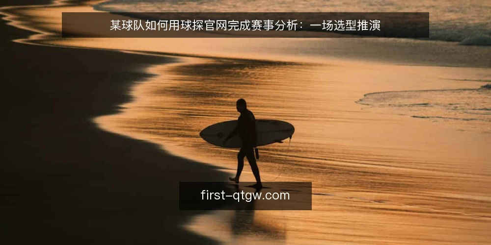 某球队如何用球探官网完成赛事分析：一场选型推演 — 场景设定：一支球队的情报缺口 配图