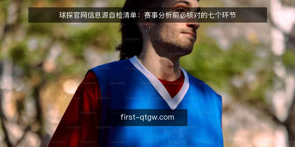 球探官网信息源自检清单：赛事分析前必核对的七个环节 — 为何现在需要做信息源审计 配图
