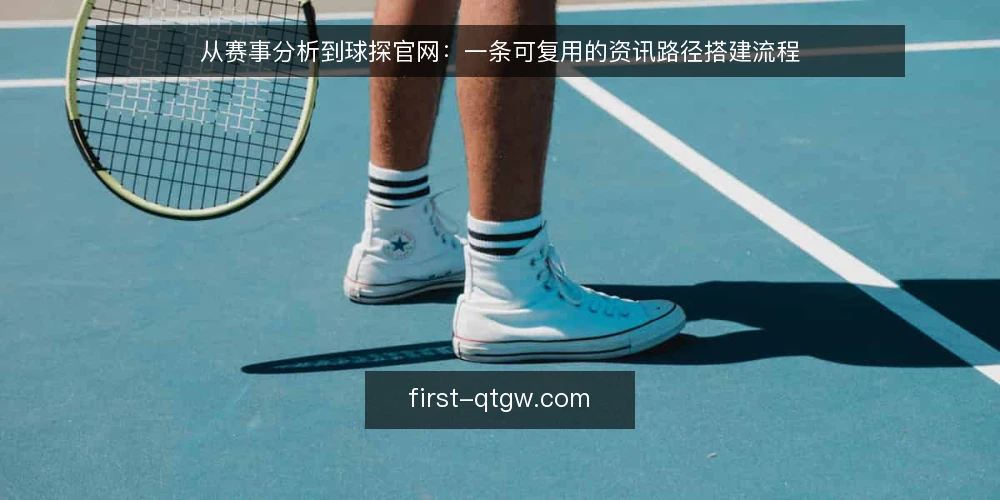 从赛事分析到球探官网:一条可复用的资讯路径搭建流程 — 梳理赛事分析需求清单 配图