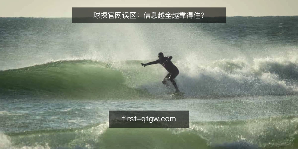 球探官网误区：信息越全越靠得住？ — 先定义需求：你要的到底是哪类信息 配图