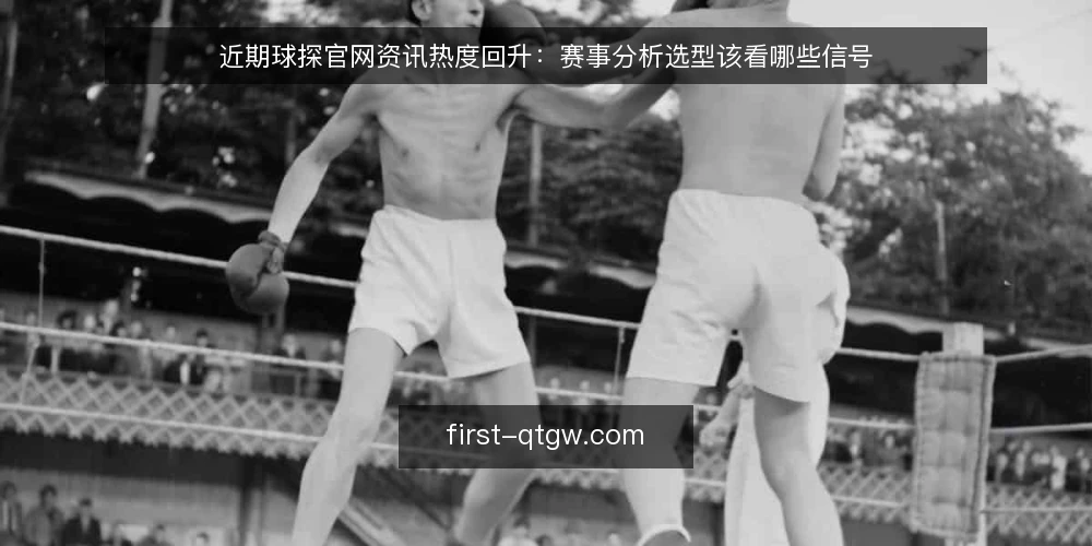 近期球探官网资讯热度回升:赛事分析选型该看哪些信号 — 先定判断标准:眼下看什么信号 配图