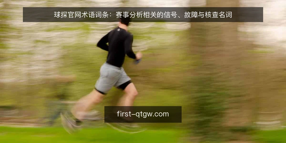 球探官网术语词条:赛事分析相关的信号、故障与核查名词 — 现场信号术语 配图
