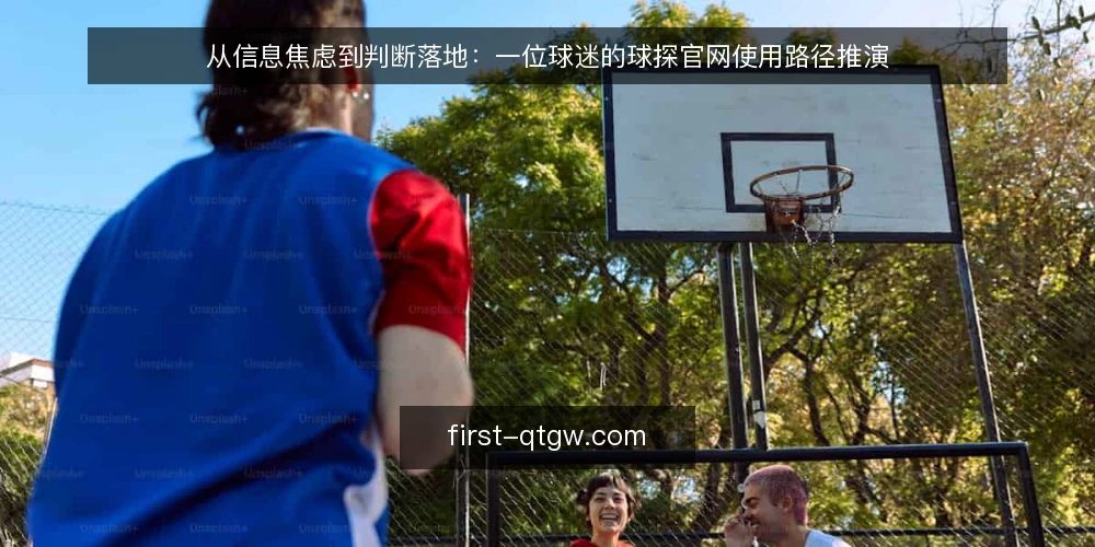 从信息焦虑到判断落地:一位球迷的球探官网使用路径推演 — 场景开场:周五晚上的信息焦虑 配图