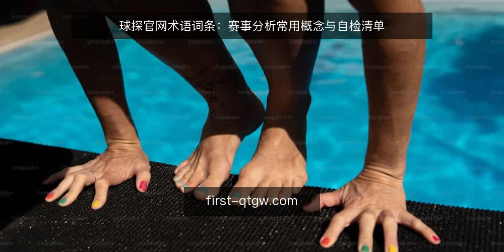 球探官网术语词条：赛事分析常用概念与自检清单 — 为什么现在要做术语审计 配图