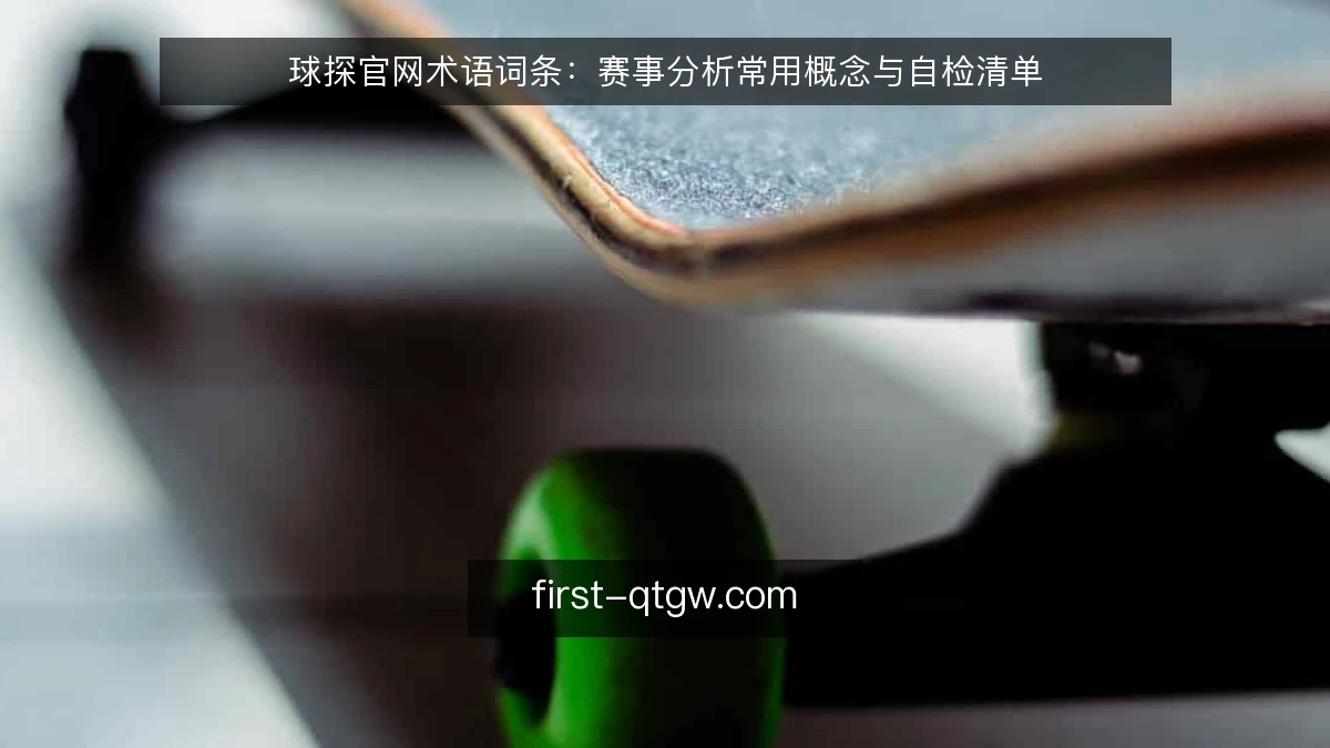 球探官网术语词条：赛事分析常用概念与自检清单