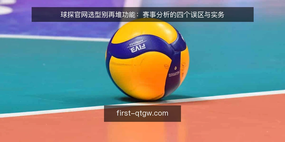 球探官网选型别再堆功能：赛事分析的四个误区与实务 — 先厘清一个前提：功能多不等于好用 配图