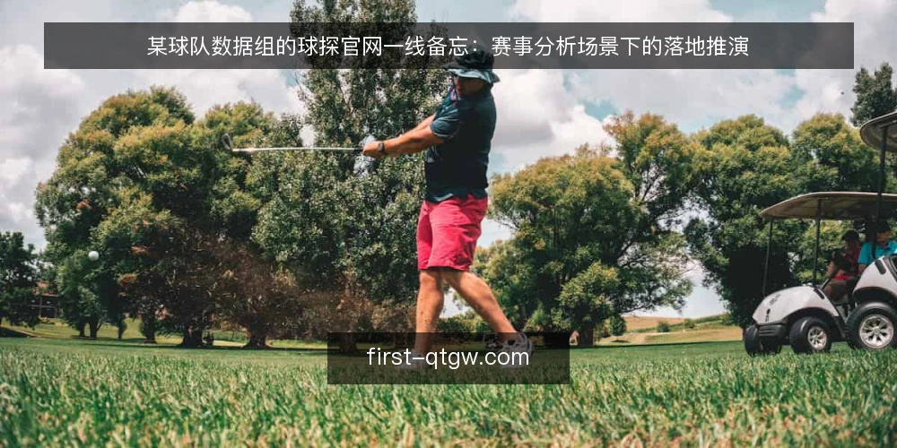 某球队数据组的球探官网一线备忘：赛事分析场景下的落地推演 — 值班时先看哪些信号 配图