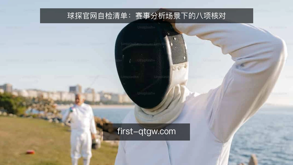 球探官网自检清单：赛事分析场景下的八项核对