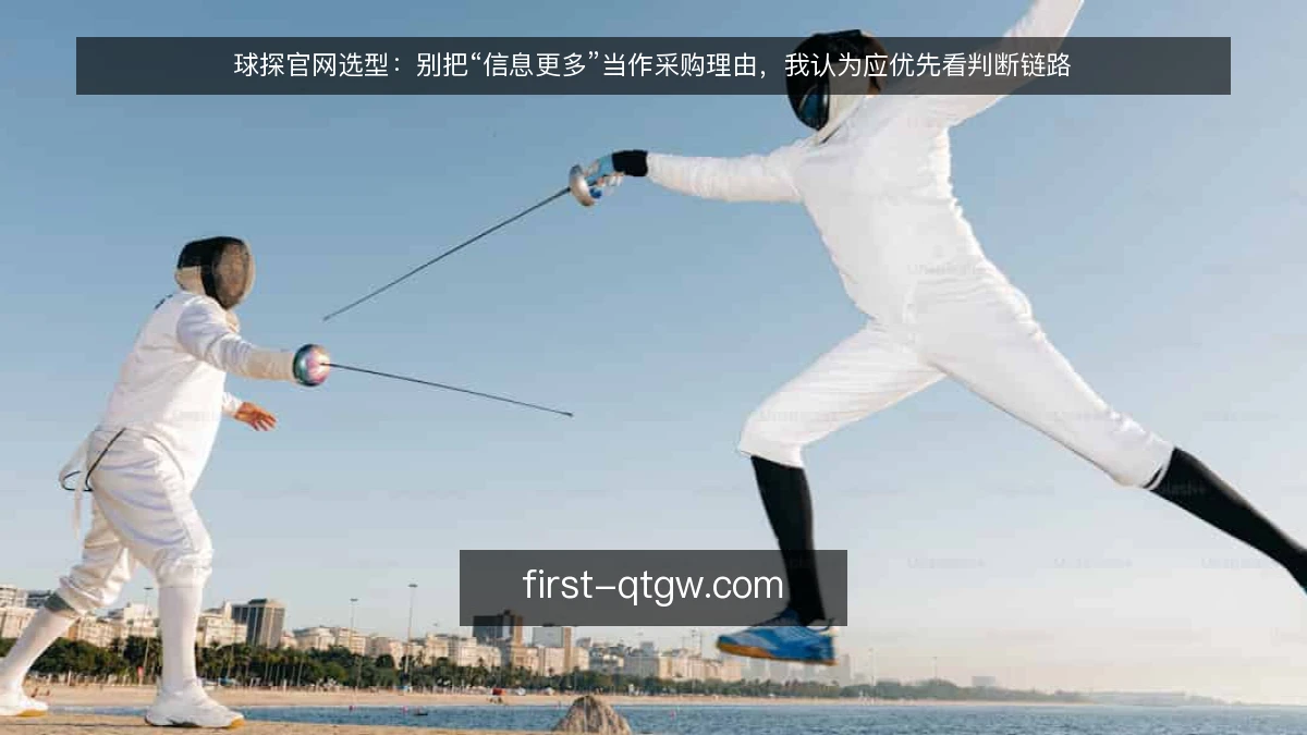 球探官网选型：别把“信息更多”当作采购理由，我认为应优先看判断链路