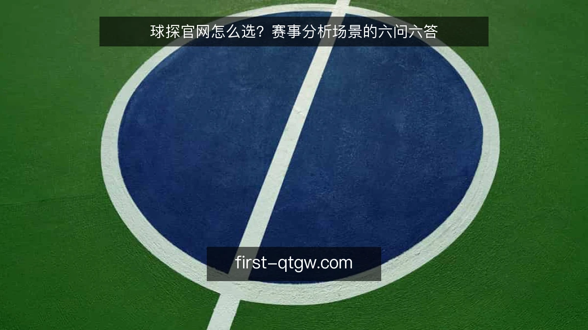 球探官网怎么选？赛事分析场景的六问六答