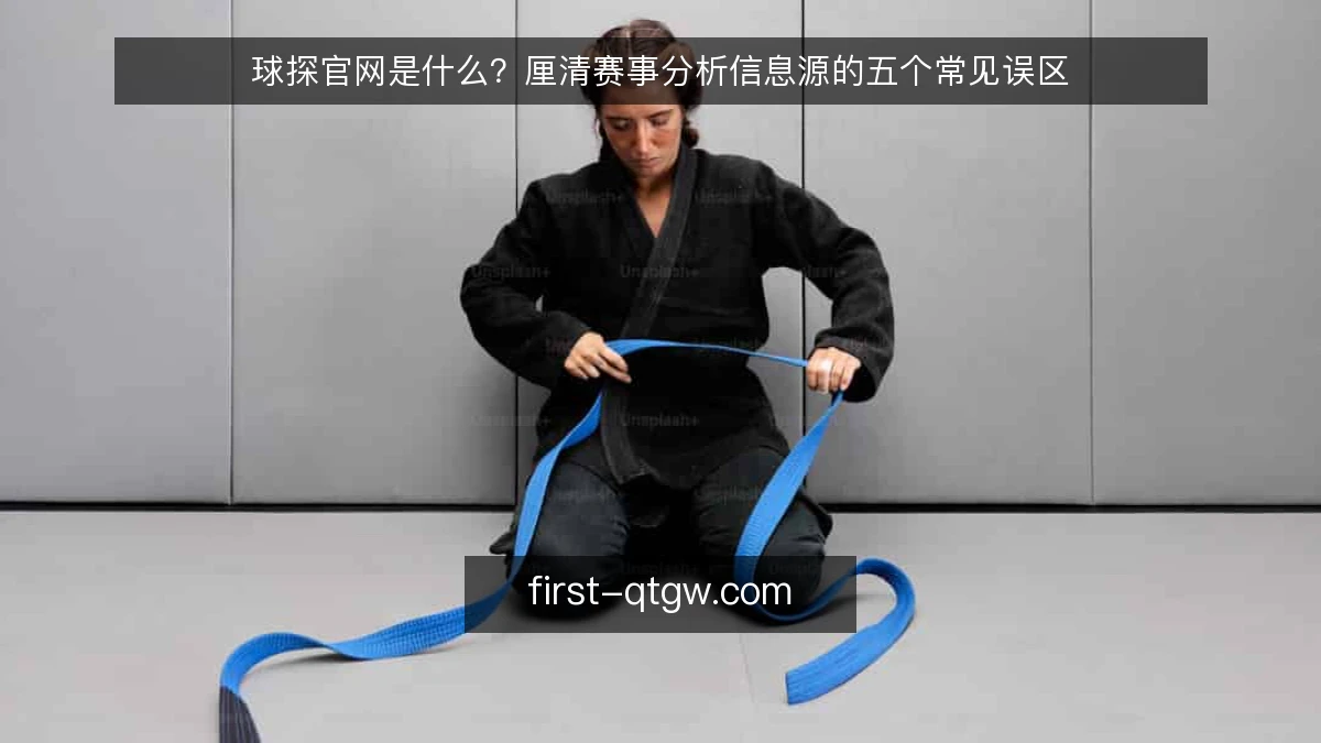 球探官网是什么？厘清赛事分析信息源的五个常见误区