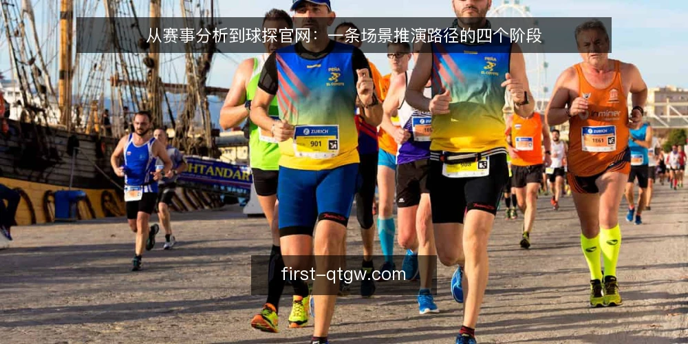 从赛事分析到球探官网：一条场景推演路径的四个阶段 — 场景设定：比赛日前的分析准备 配图