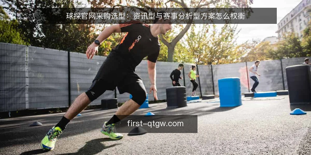 球探官网采购选型：资讯型与赛事分析型方案怎么权衡 — 先定采购边界与评测口径 配图