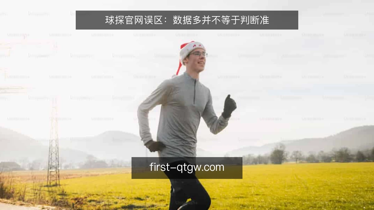 球探官网误区：数据多并不等于判断准