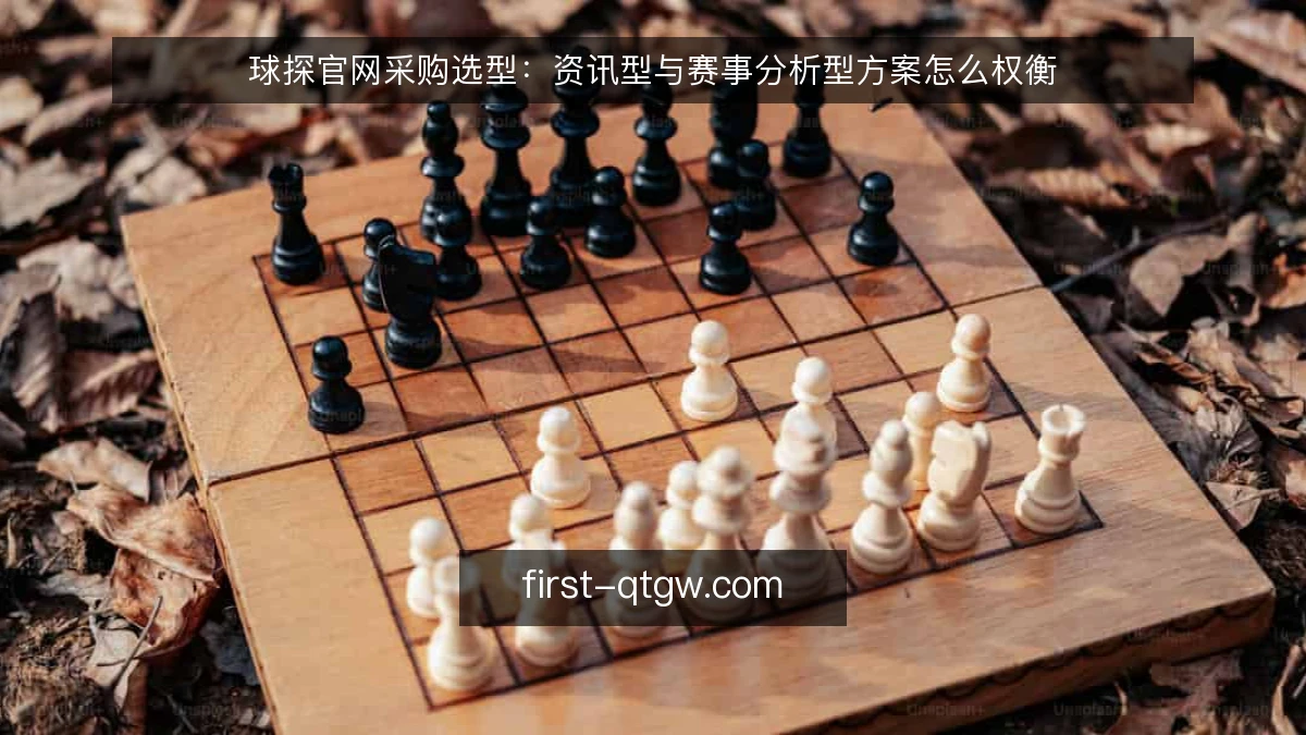 球探官网采购选型：资讯型与赛事分析型方案怎么权衡