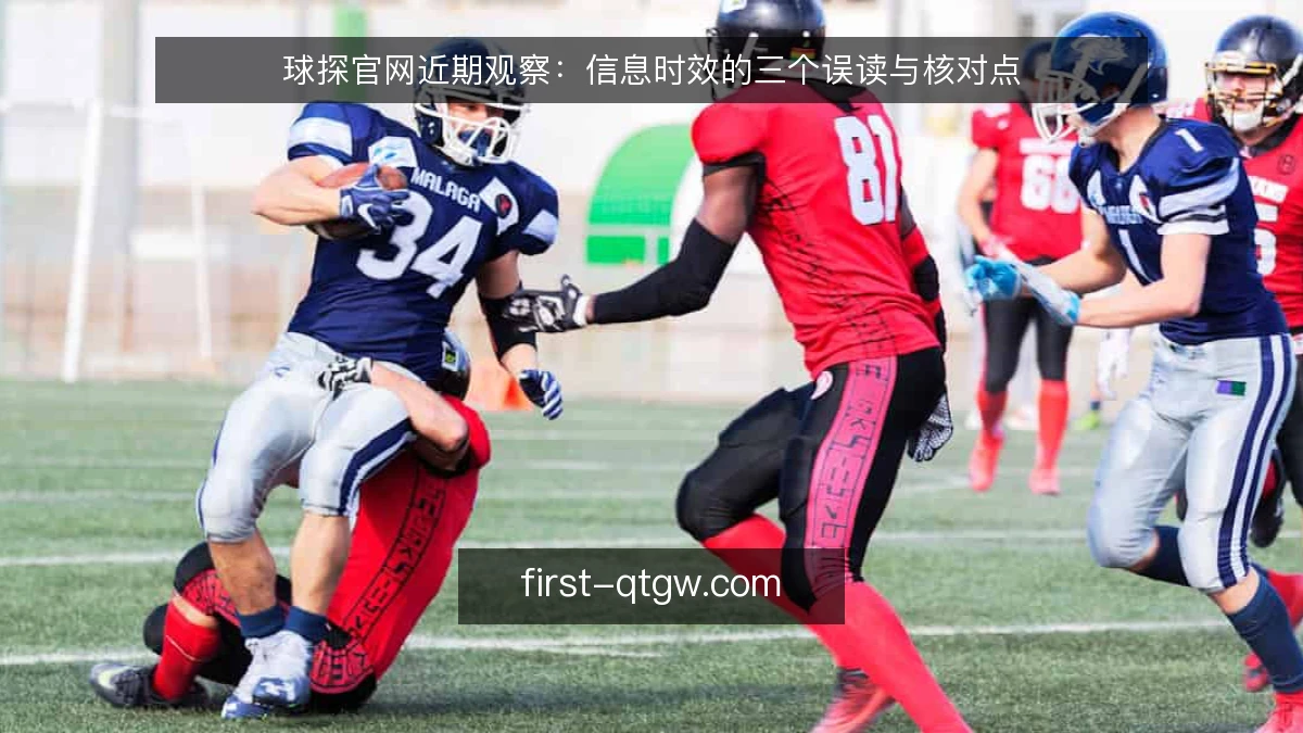 球探官网近期观察:信息时效的三个误读与核对点