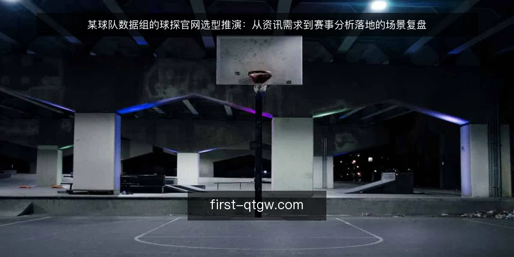 某球队数据组的球探官网选型推演：从资讯需求到赛事分析落地的场景复盘 — 场景设定与初始约束 配图