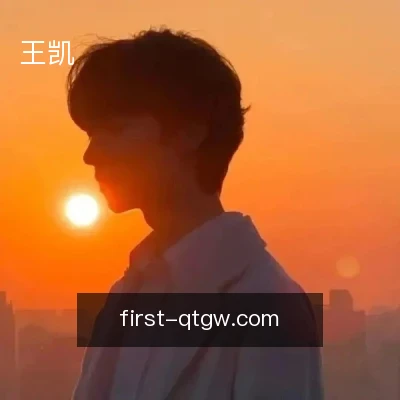王凯