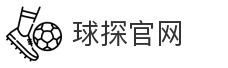 球探官网