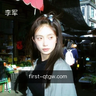李军