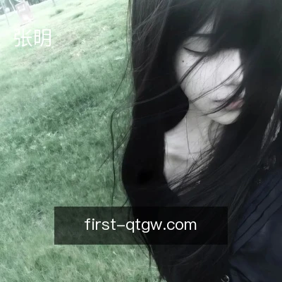 张明